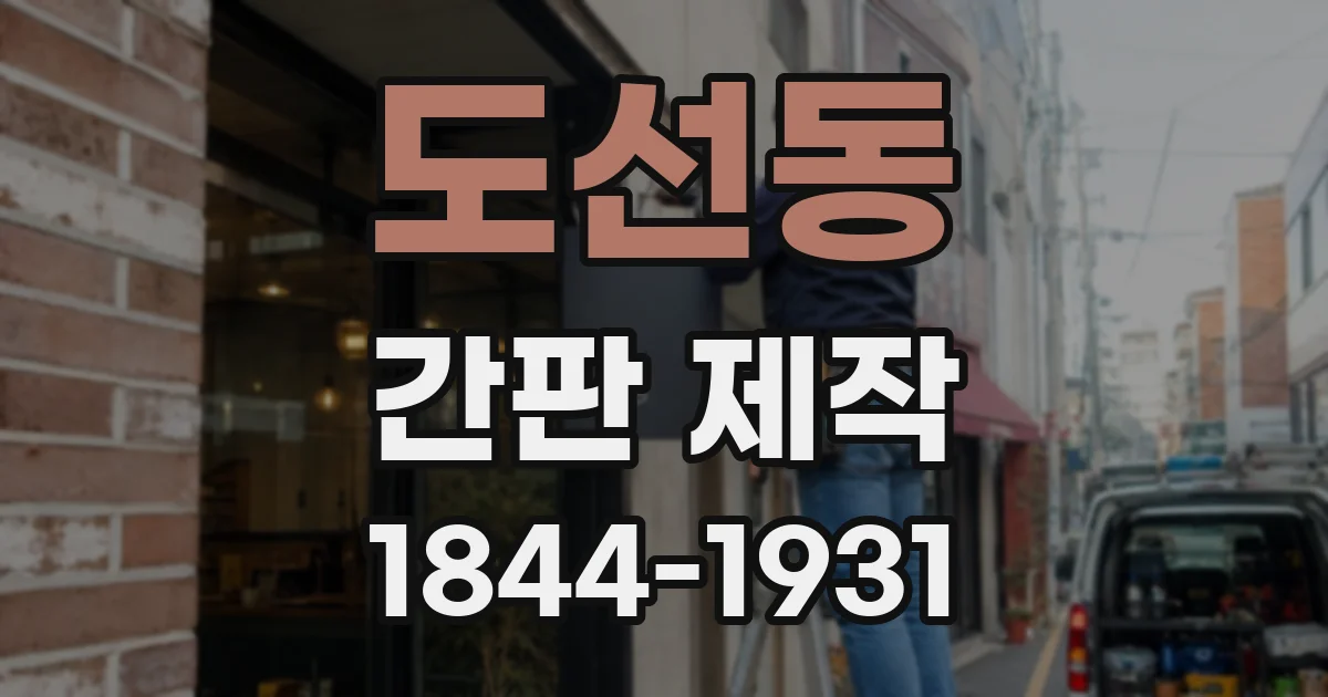 도선동 간판 제작
