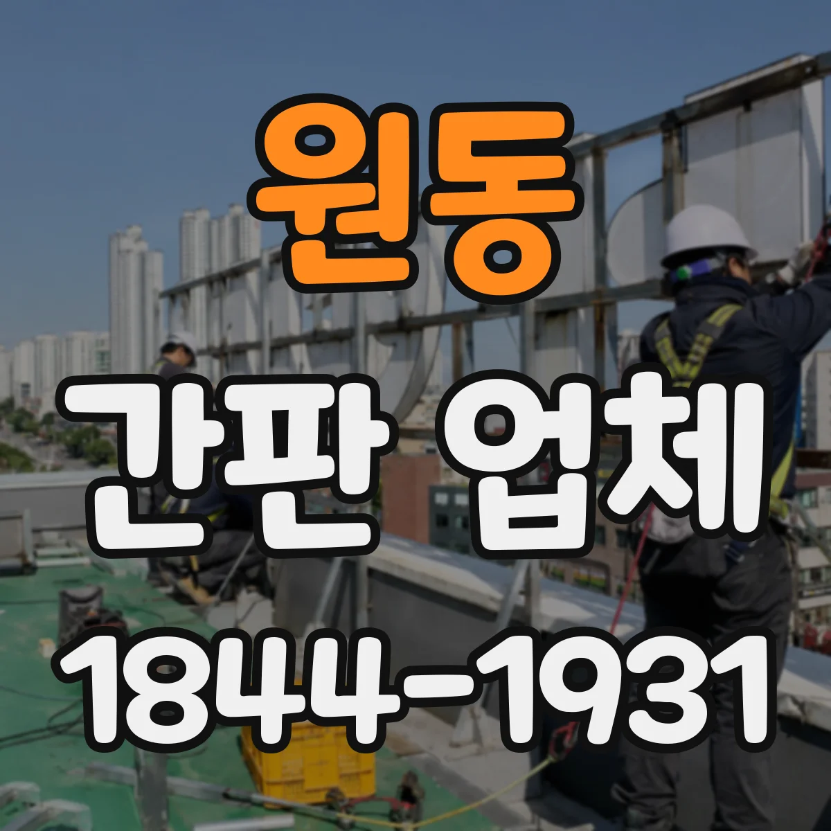 원동 간판 업체