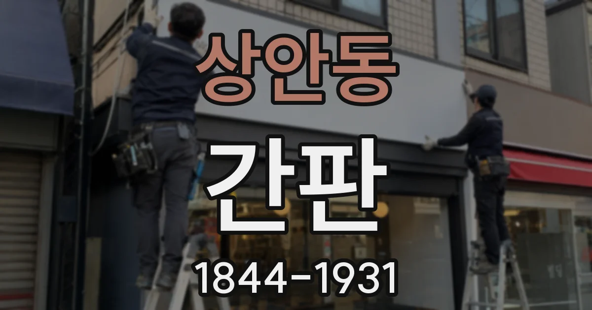 상안동 간판
