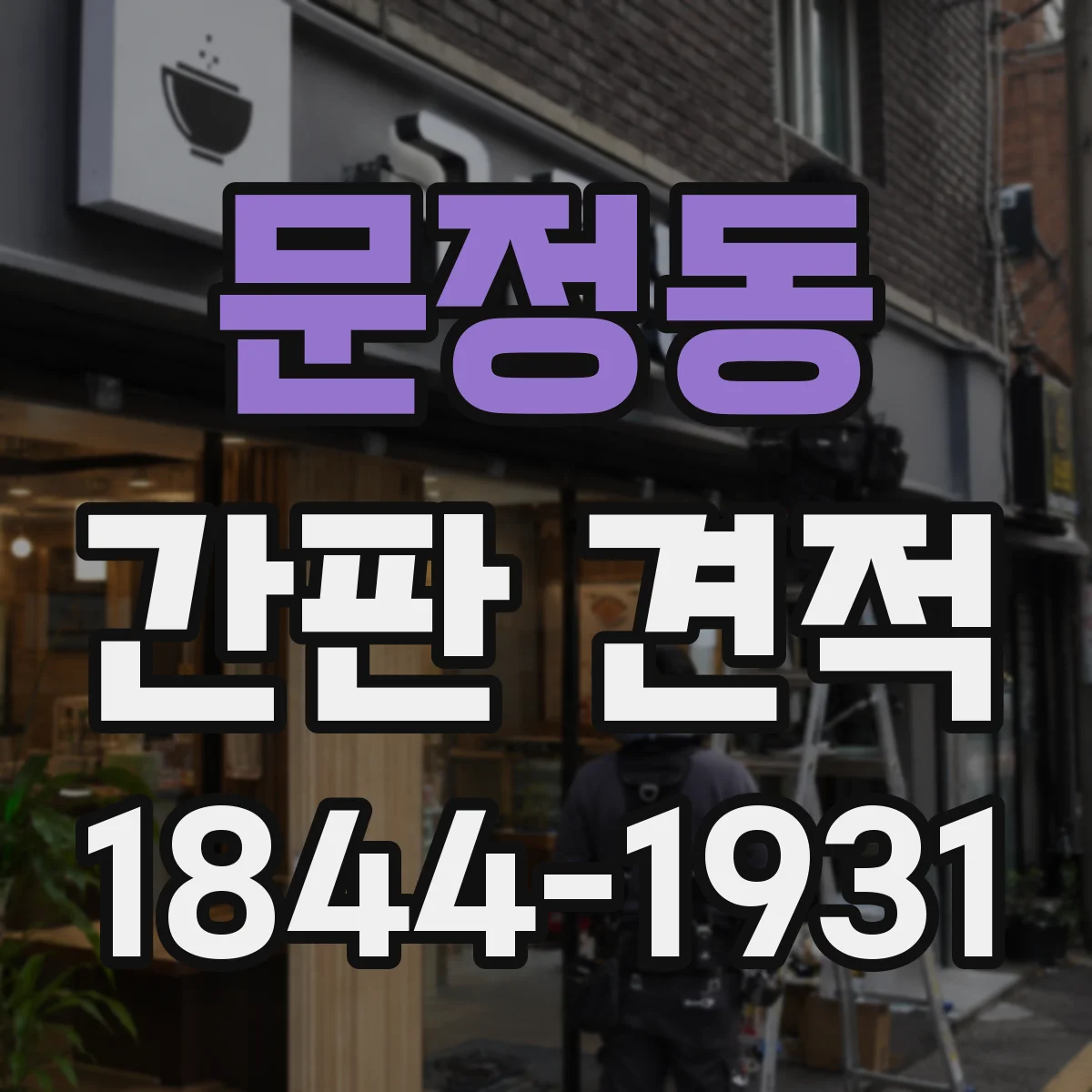 문정동 간판 견적