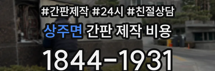 상주면 간판 제작 비용