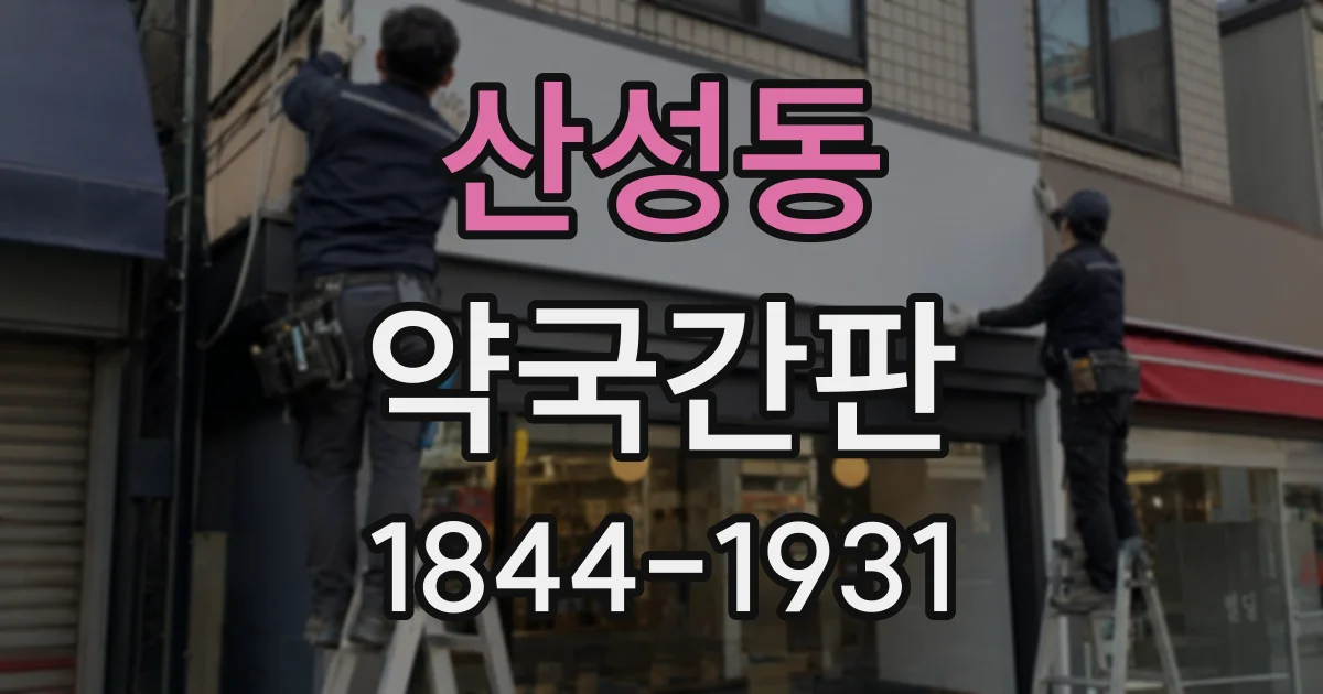 산성동 약국간판