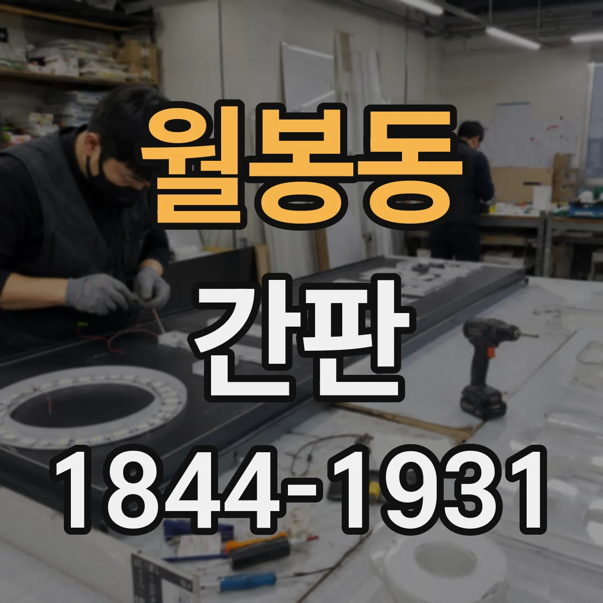 월봉동 간판