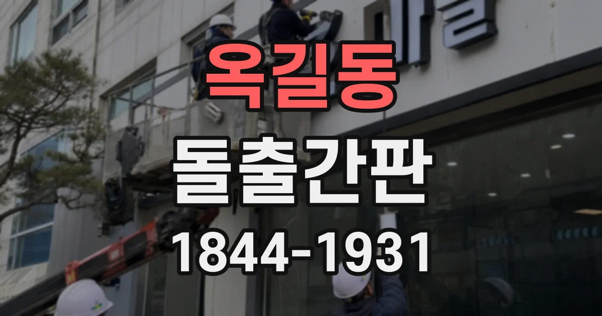 옥길동 돌출간판