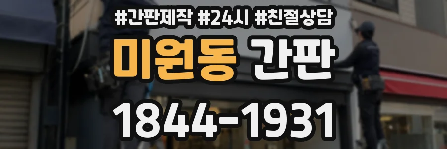 미원동 간판