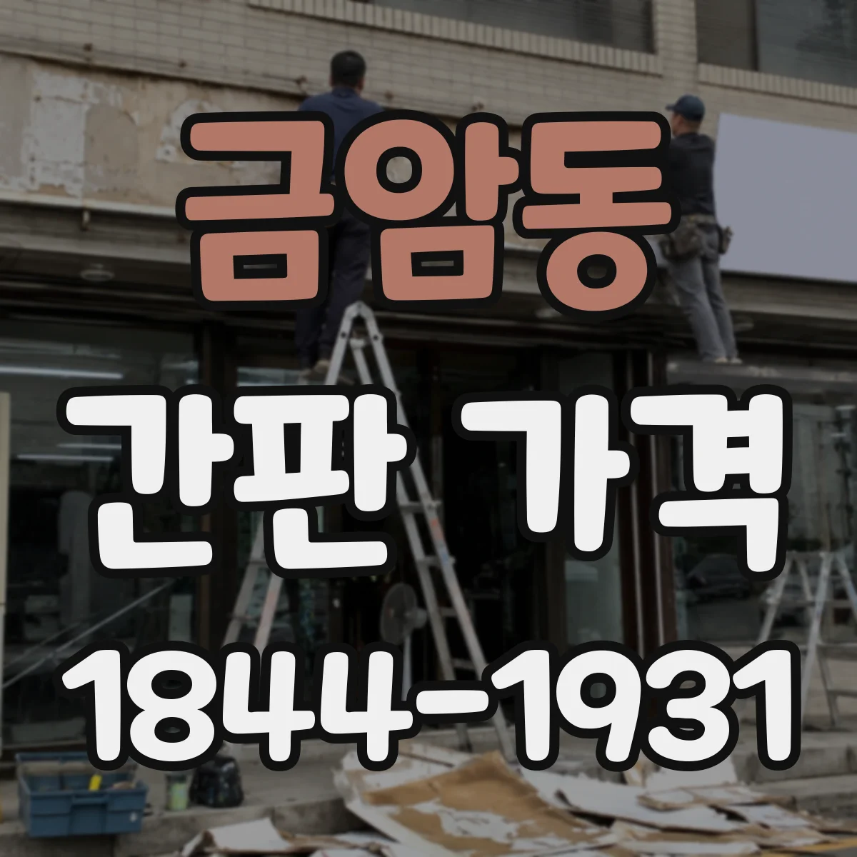 금암동 간판 가격