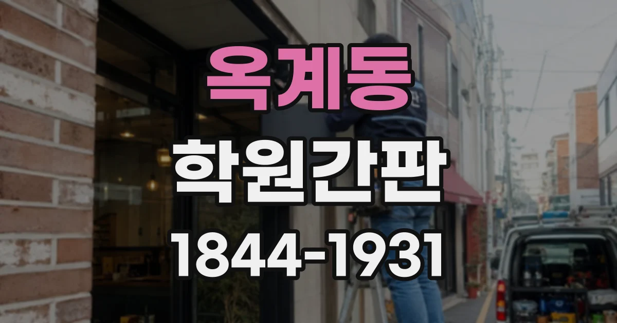 옥계동 학원간판