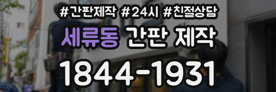 세류동 간판 제작