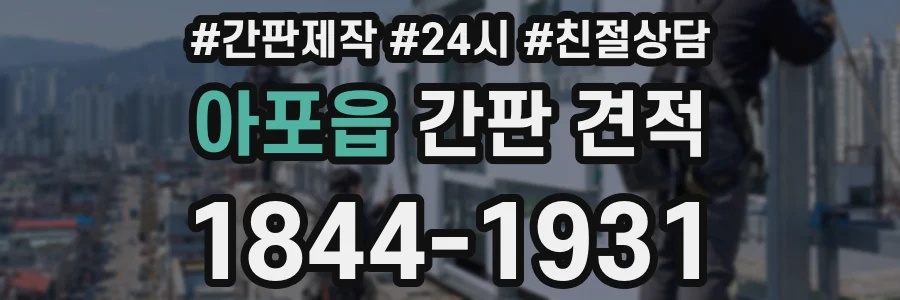 아포읍 간판 견적