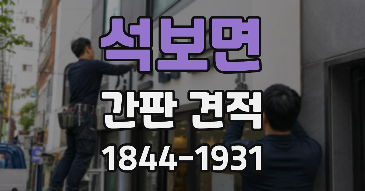 석보면 간판 견적
