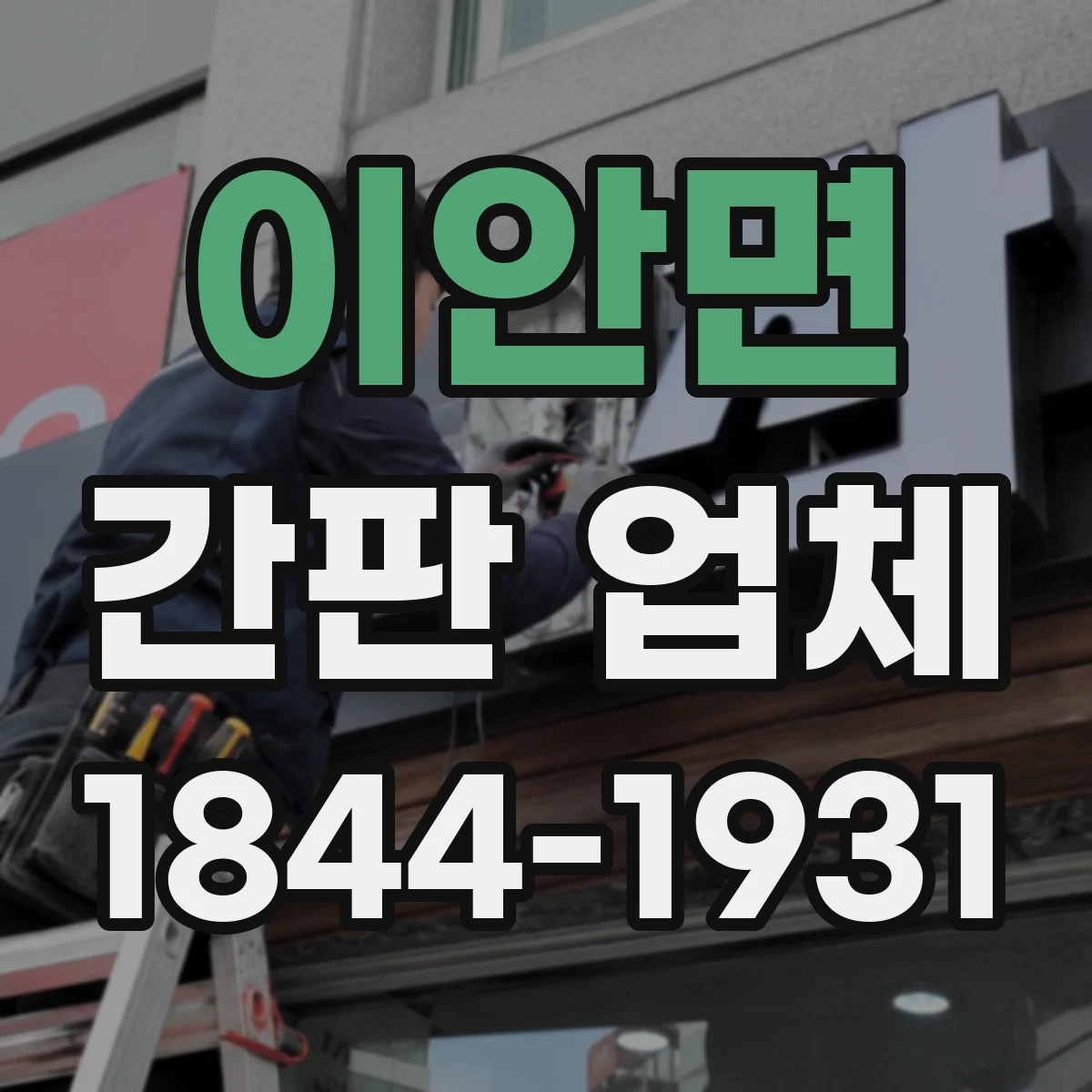 이안면 간판 업체