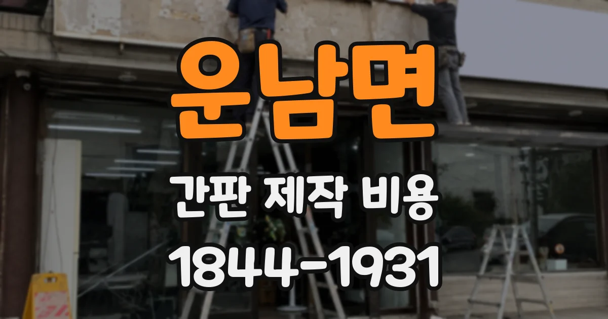 운남면 간판 제작 비용