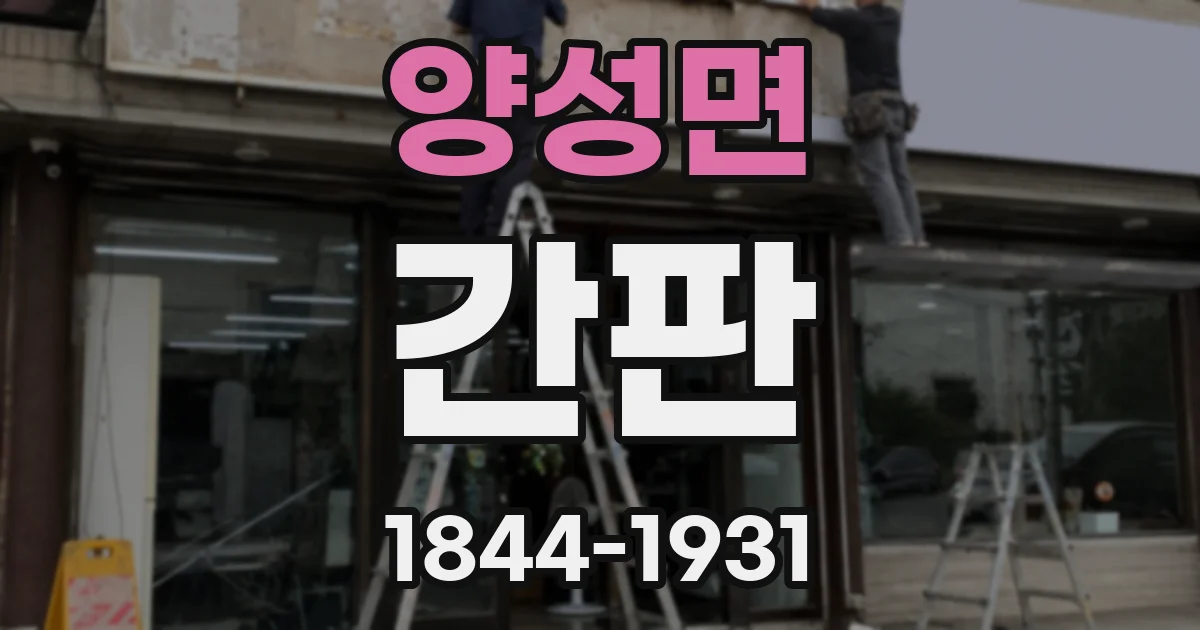 양성면 간판