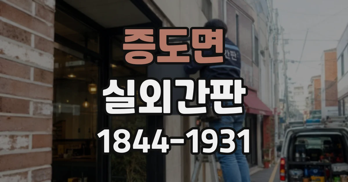 증도면 실외간판