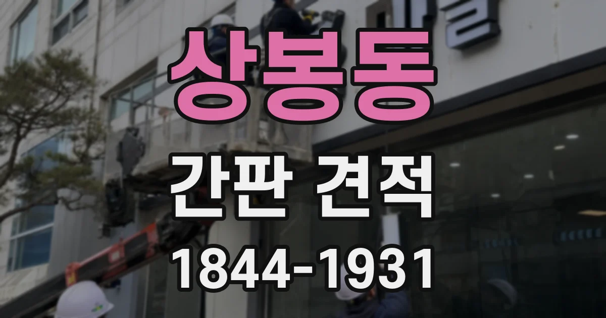 상봉동 간판 견적