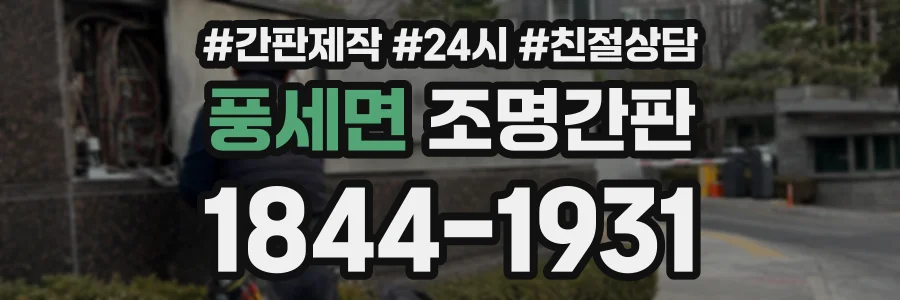 풍세면 조명간판 상담 전화 1844-1931