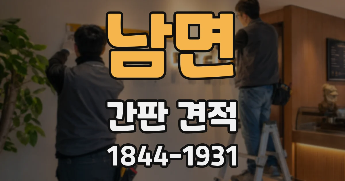 남면 간판 견적