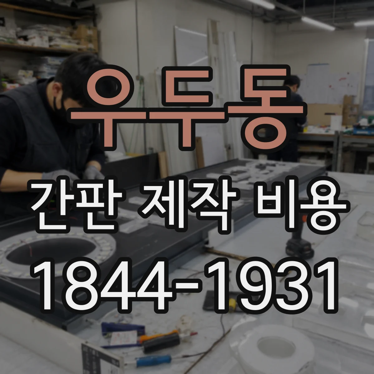 우두동 간판 제작 비용