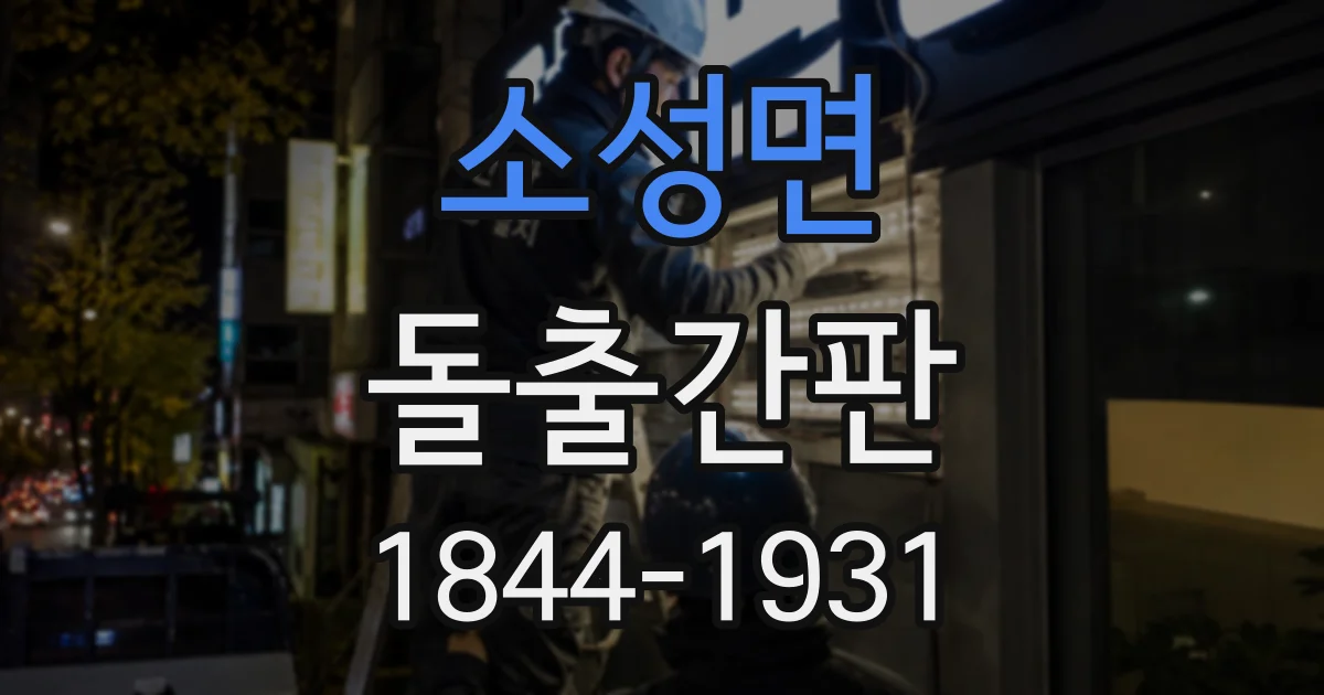 소성면 돌출간판