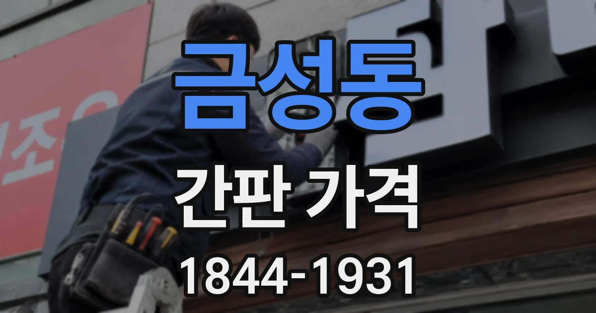 금성동 간판 가격