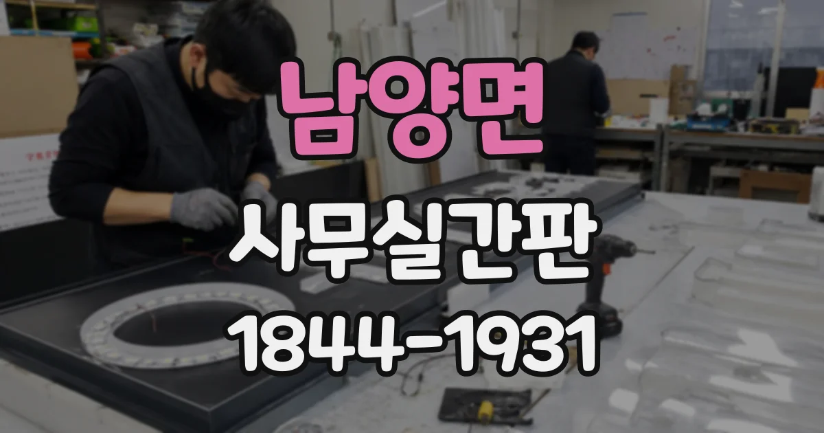 남양면 사무실간판