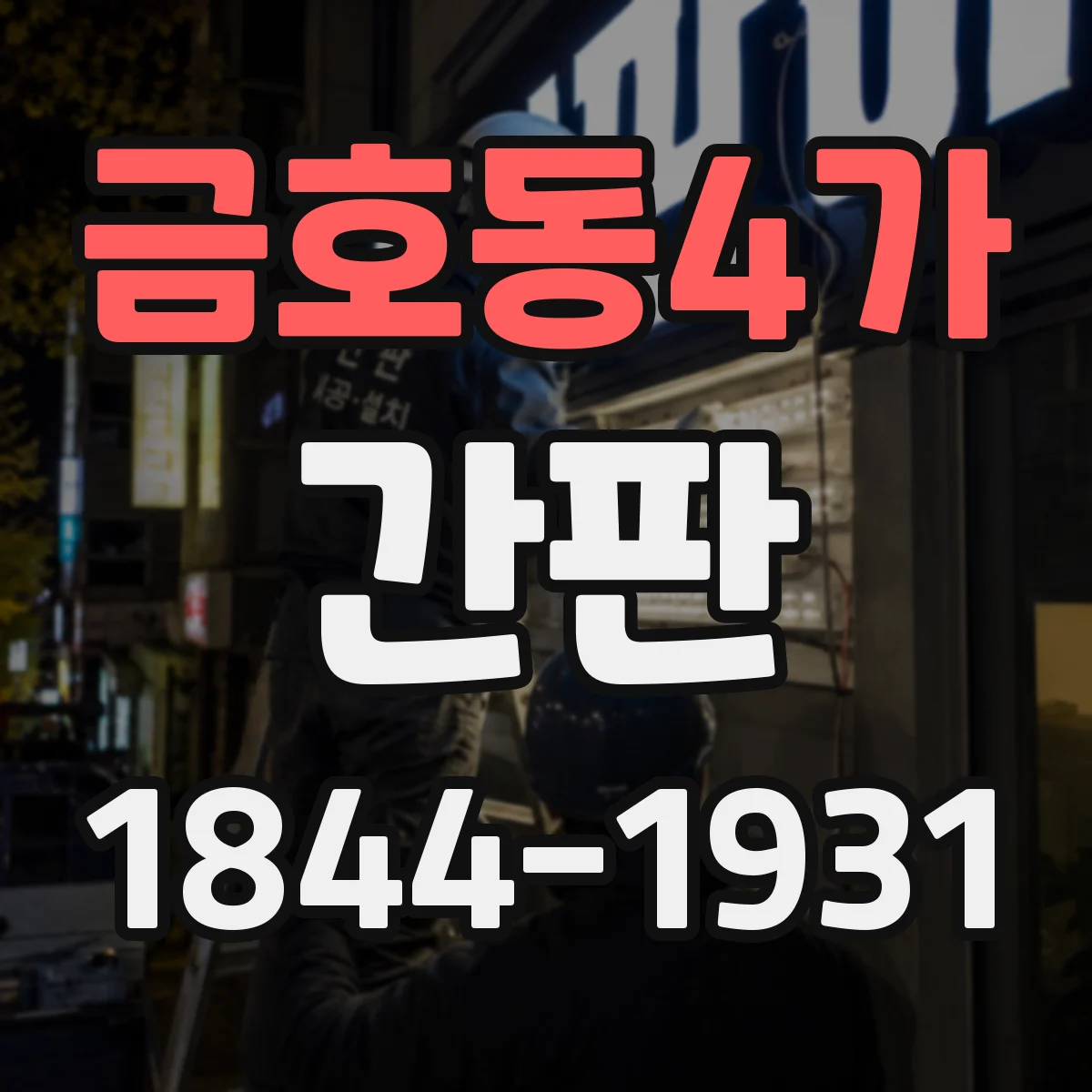 금호동4가 간판