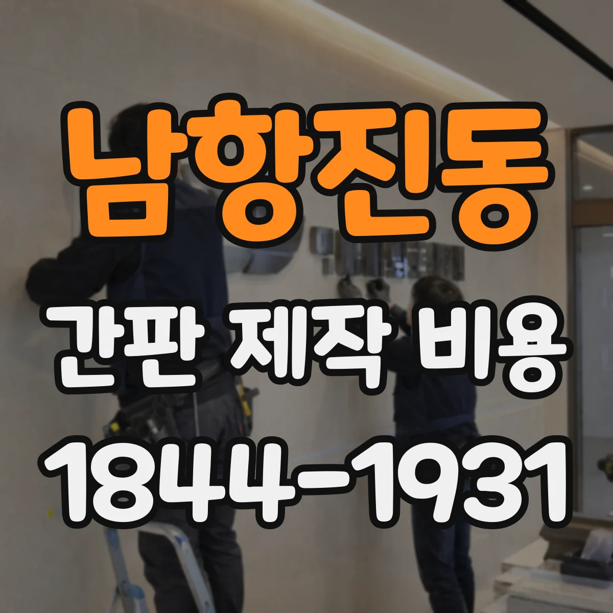 남항진동 간판 제작 비용