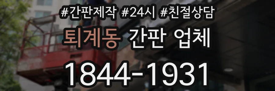 퇴계동 간판 업체
