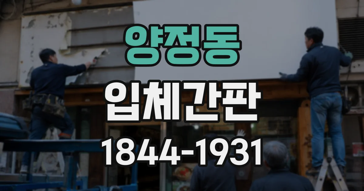 양정동 입체간판