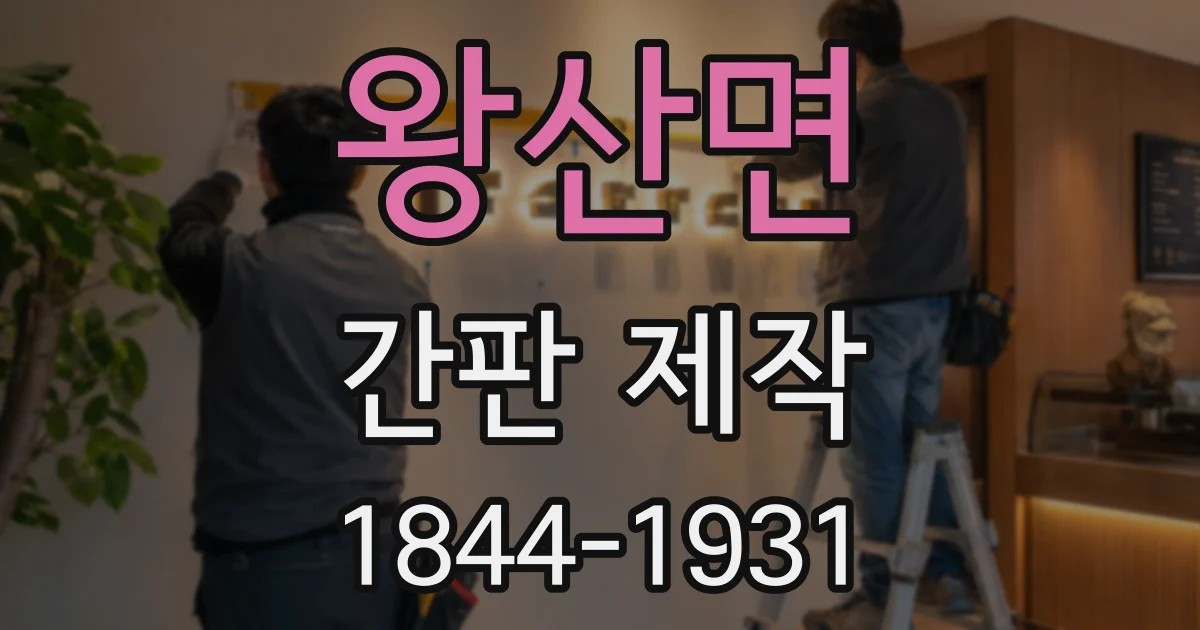 왕산면 간판 제작