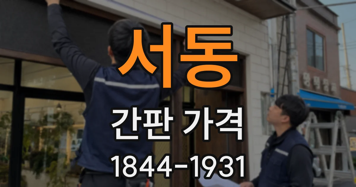 서동 간판 가격