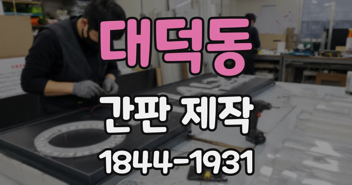 대덕동 간판 제작