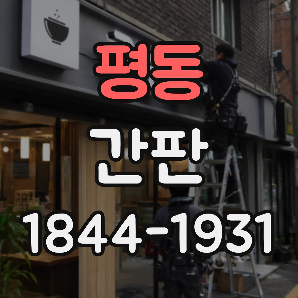 평동 간판