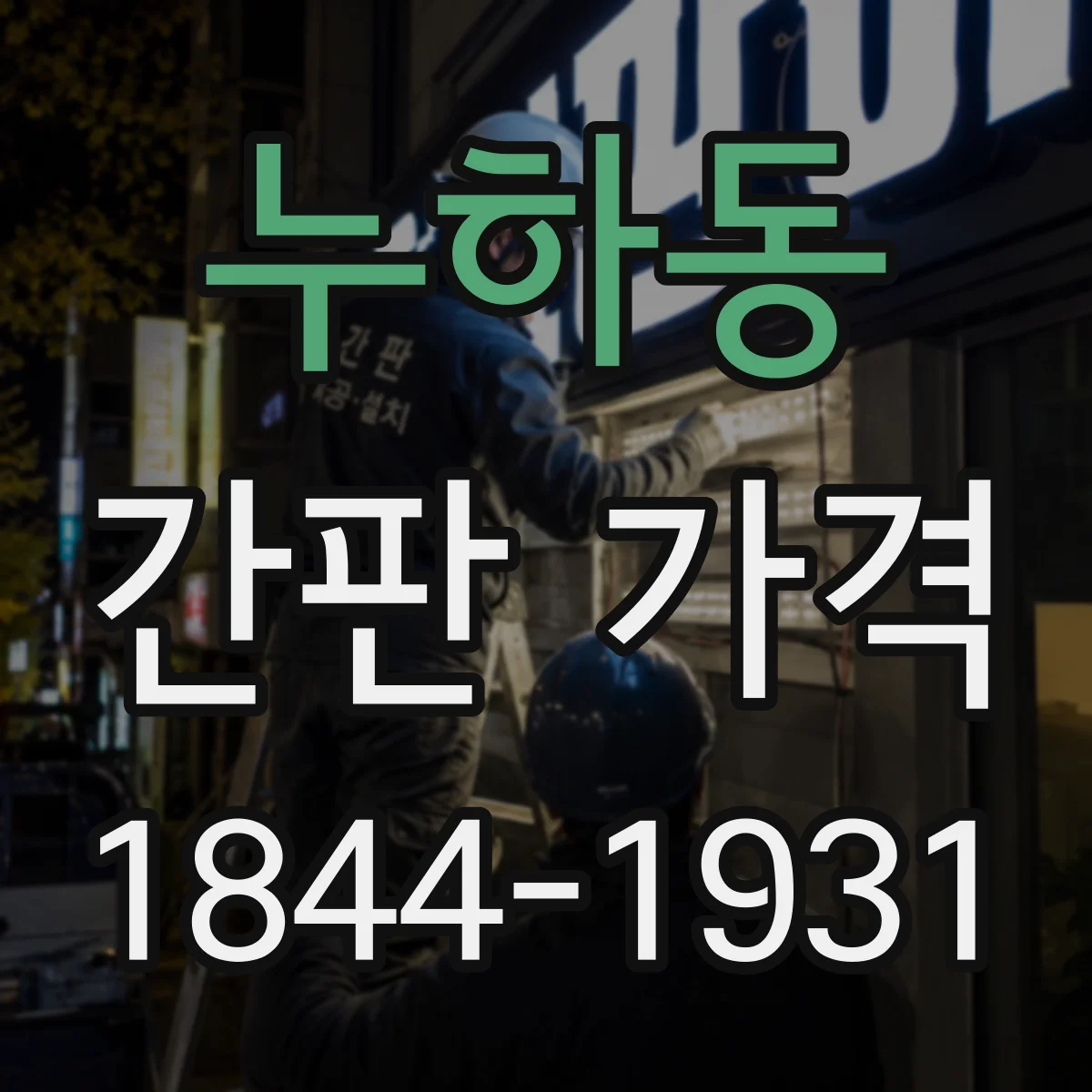 누하동 간판 가격