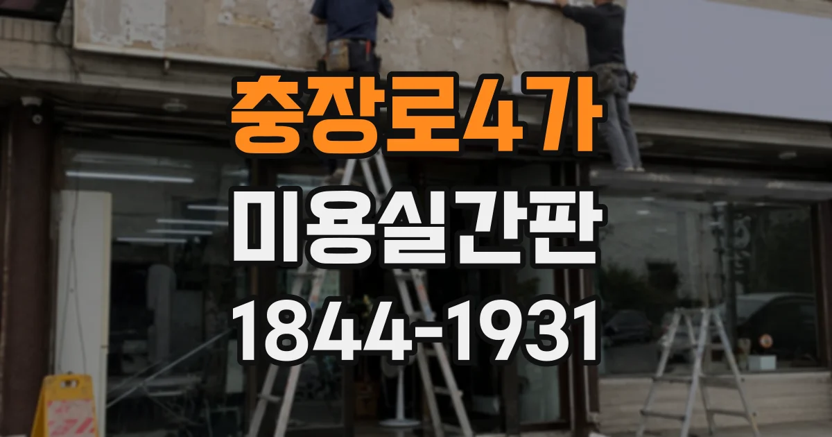 충장로4가 미용실간판