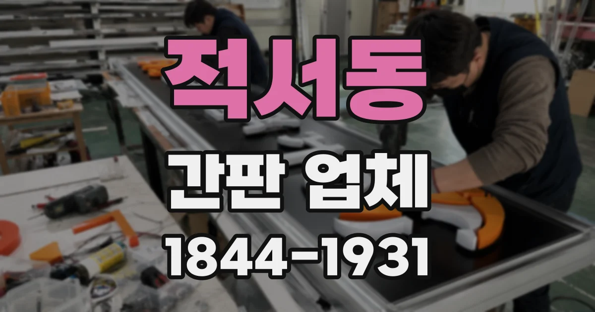 적서동 간판 업체