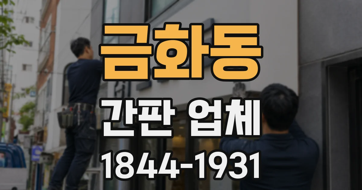 금화동 간판 업체