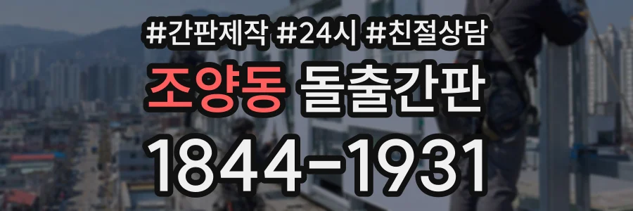 조양동 돌출간판 상담 전화 1844-1931