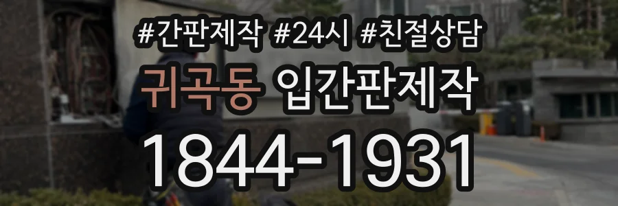 귀곡동 입간판제작 상담 전화 1844-1931