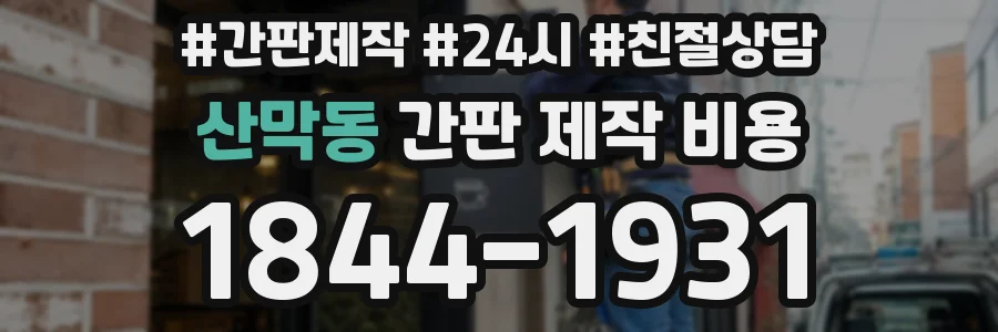 산막동 간판 제작 비용