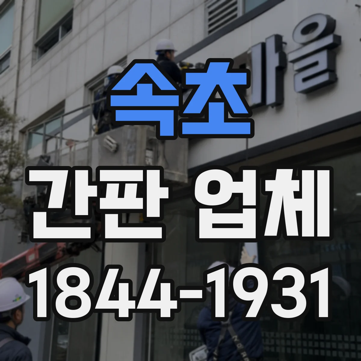 속초 간판 업체 시안 도면 공유 방식과 커뮤니케이션 일정