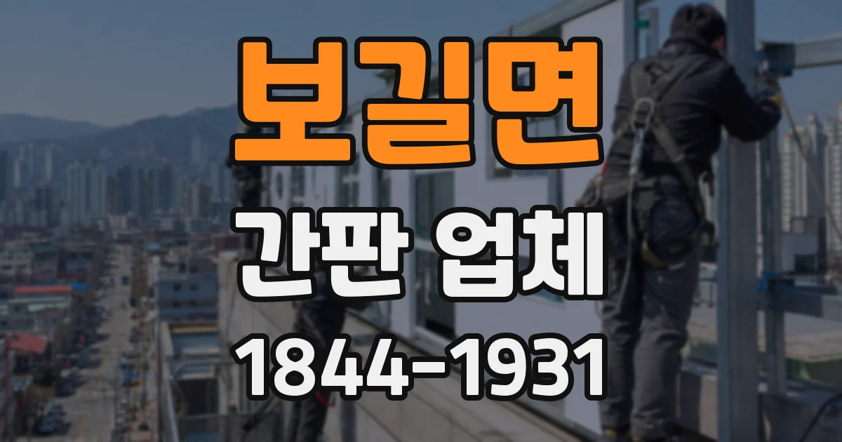 보길면 간판 업체