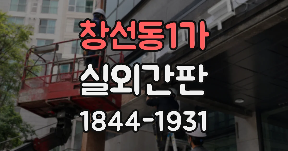 창선동1가 실외간판