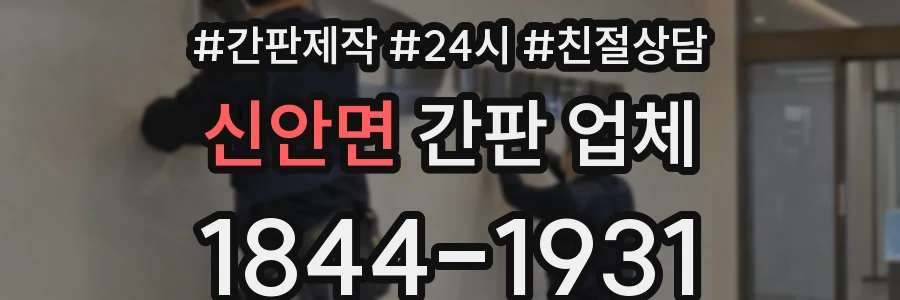 신안면 간판 업체