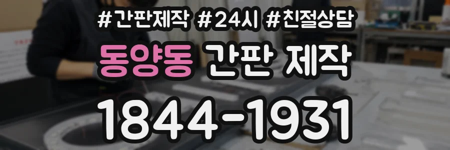 동양동 간판 제작