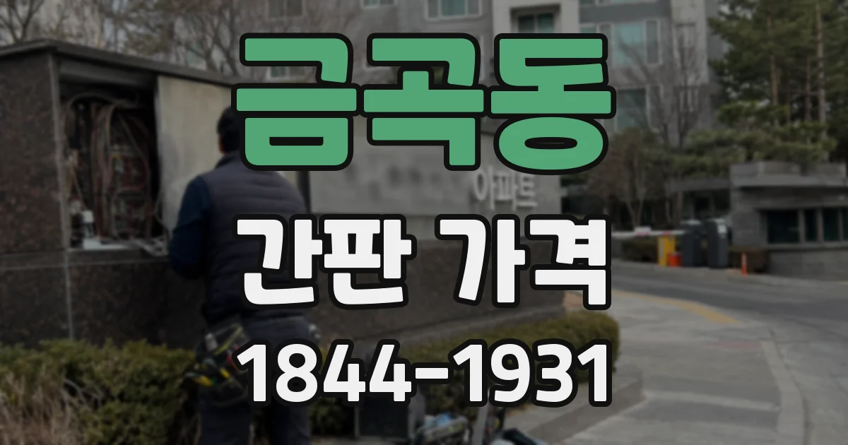 금곡동 간판 가격
