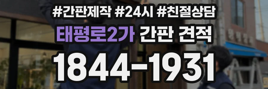 태평로2가 간판 견적