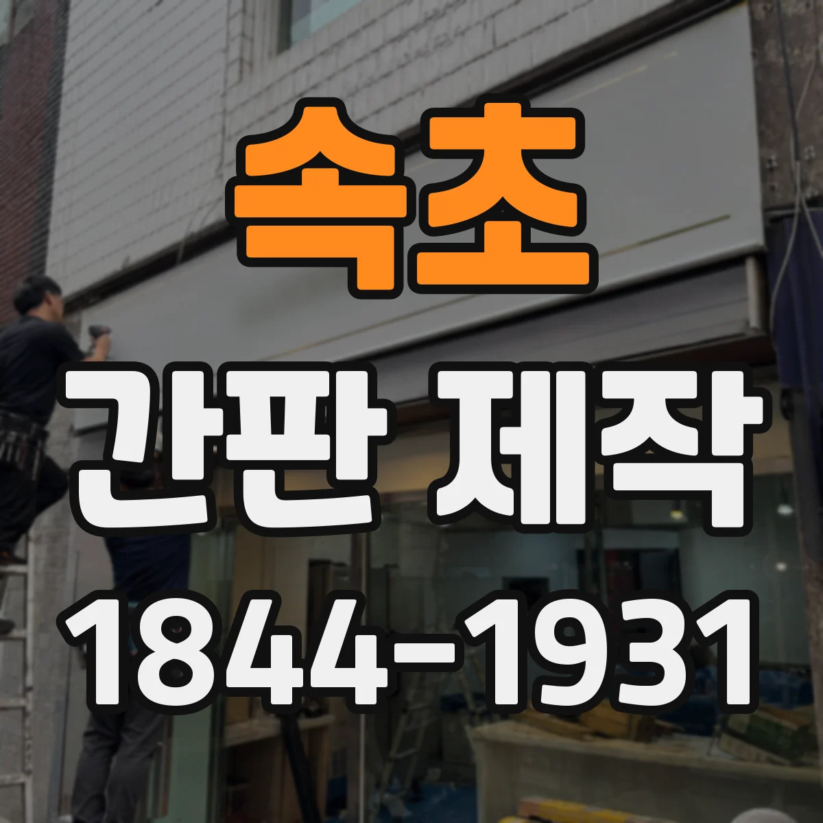 속초 간판 제작 돌출 간판 시공 전 점검 항목 한눈에