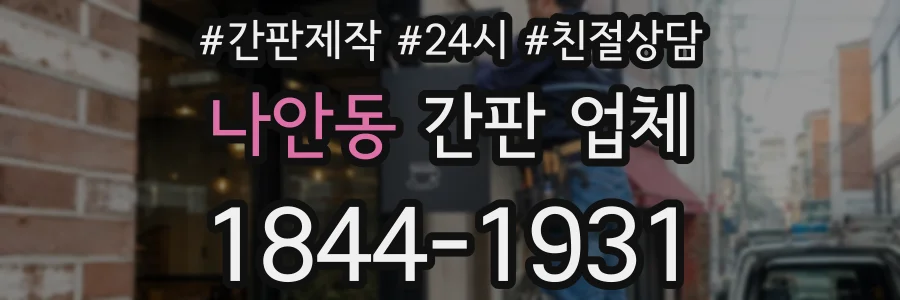 나안동 간판 업체