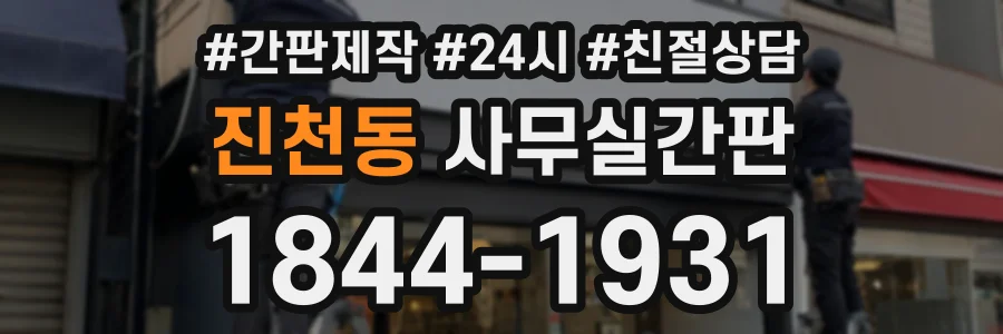 진천동 사무실간판 상담 전화 1844-1931